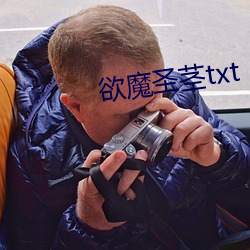 欲魔圣茎txt