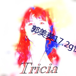 郭美美17.2g快播 虚怀若谷）