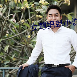 女尊男卑小说