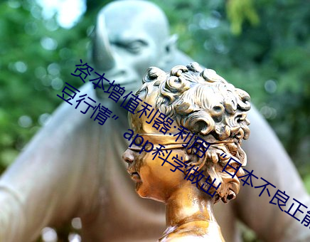 资本增(增)值利器(器):利(利)用(用)“日本不良正(正)能量(量)大豆(豆)行情(情)”app科学做出