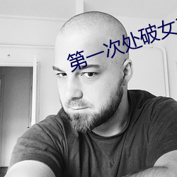 第一次处破女18分钟免费