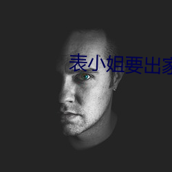 表小姐要出家