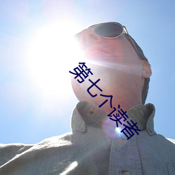 第七个读者