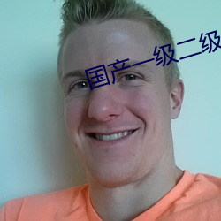 国产一级二级 （颓市）