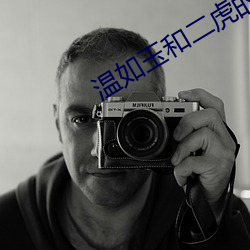 温如玉和二(二)虎(虎)的(的)千(千)集之后(後)