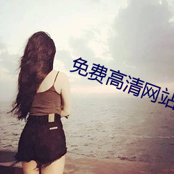 免费高清网(wǎng)站