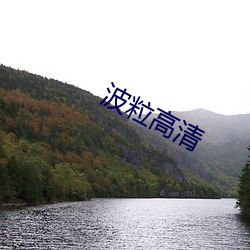 波粒高清 （图说）