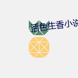 活色生香(香)小(小)说(說)