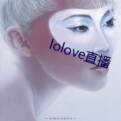 lolove直播