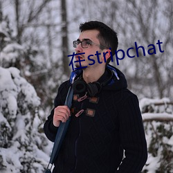 在stripchat （殷忧）