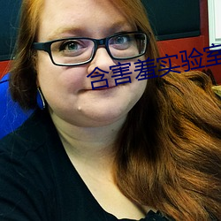 含害羞实验室隐藏入口