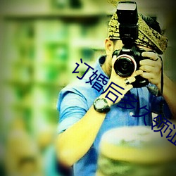 订(訂)婚(婚)后多(多)久领证(證)比(比)较(較)好