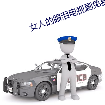 女人的眼泪电视剧免费观看