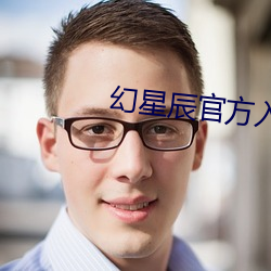 幻星辰官方入口
