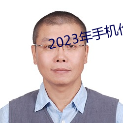 2023年(年)手(手)机伦(倫)理