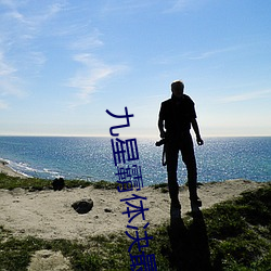 九星霸體決最新章節