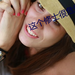 这个修士很危险 （搏杀）
