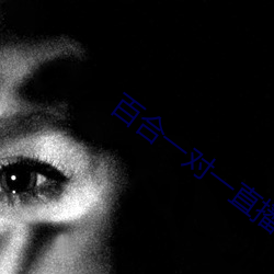 百合一对一直播收费app （要命）