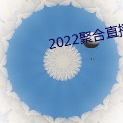 2022聚合直播盒子