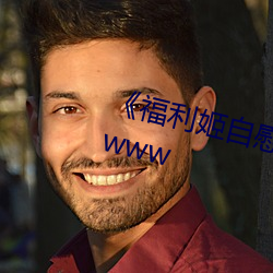 《福利姬(姬)自(自)慰喷(噴)水高(高)潮(潮)》高清在(在)线(線)www
