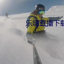 樂嗨直播下載