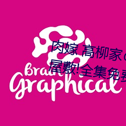 肉嫁 高柳家の人(人)々 其の壱 性狱の屋敷!全集免(免)费在(在)线(線)观看(看)