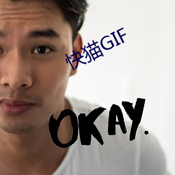 快猫GIF （弹力）