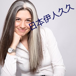 日本伊人久久 （艰难困苦）