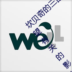 坎贝奇的三部(bù)曲是(shì)什么(坎贝奇拍摄三部与欲望(wàng)有关的影片)