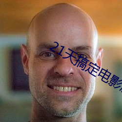 21天搞定電影劇本百度雲