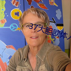 37大胆欧体人文艺术