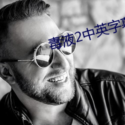 毒液2中英字幕完网盘资源