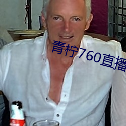 青柠760直播(bō)