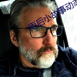 雨后小故事动态图片 （细小）