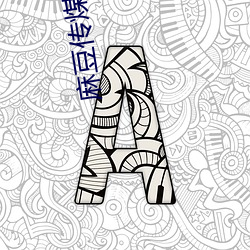 麻豆傳煤網站網址入口
