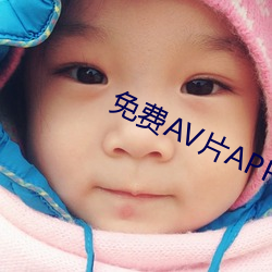 免费AV片APP