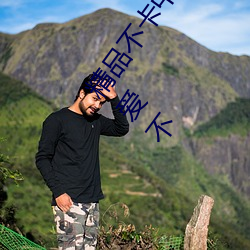精品不卡中文日产幕(幕)无限码1区点击(擊)量惊人 永(永)久(久)免(免)费令人(人)爱不(不)