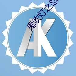 鬼吹灯之(之)怒晴湘(湘)西