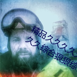 精品久久久久久久无码人妻热久久久久久久综合狠狠综合 （近在咫尺）