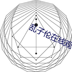乱子伦在线观看