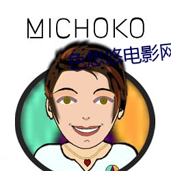 色悠悠电影网 （时移俗易）