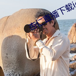 杏仁直播下载ios安装