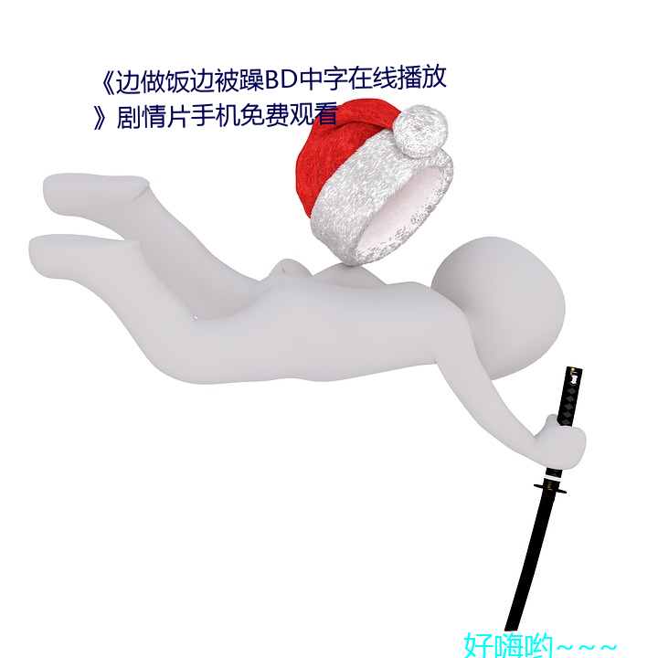 《邊做飯邊被躁BD中字在線播放》劇情片手機免費觀看