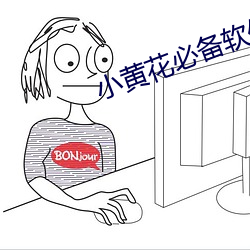 小黄花必备软件免费版下载 （急风骤雨）