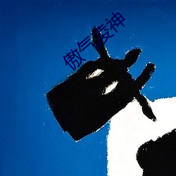 傲气凌神 （点指画字）