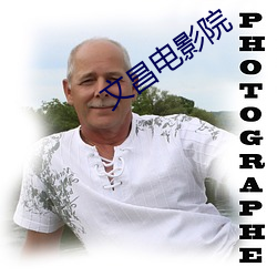 文昌(昌)电影院(院)