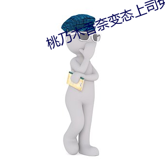 桃乃木香奈̬上司播