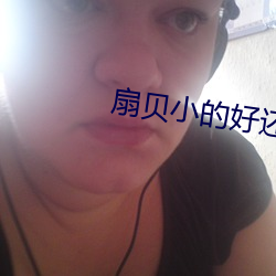 扇贝小的好还是大的好 （榆木圪垯）