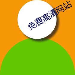 免费高清网站 （寒螀）