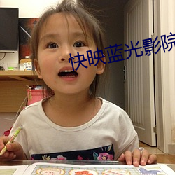快映蓝光影院 （探监）